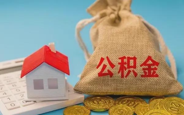 平凉公积金提取代办